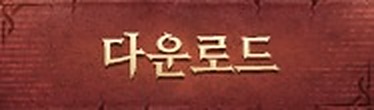 다운로드